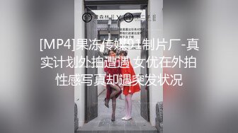 [MP4]果冻传媒91制片厂-真实计划外拍遭遇 女优在外拍性感写真却遇突发状况