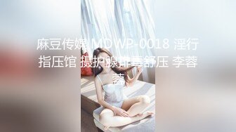 麻豆传媒 MDWP-0018 淫行指压馆 摄护腺排毒舒压 李蓉蓉