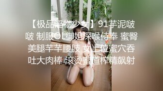 【极品淫物少女】91芋泥啵啵 制服OL御姐深喉侍奉 蜜臀美腿芊芊腰肢 女上位蜜穴吞吐大肉棒 滚烫蜜道榨精飙射