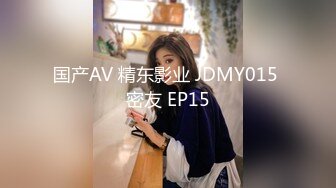 国产AV 精东影业 JDMY015 密友 EP15