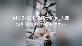 MMZ-034_風騷女租客_赤裸勾引純情房東官网-寻小小