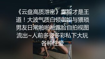 《云盘高质泄密》露脸才是王道！大波气质白领御姐与猥琐男友日常啪啪啪露脸自拍视图流出~人前多姿多彩私下大玩各种性爱