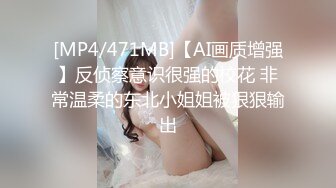 [MP4/471MB]【AI画质增强】反侦察意识很强的校花 非常温柔的东北小姐姐被狠狠输出