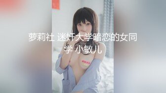 萝莉社 迷奸大学暗恋的女同学 小敏儿