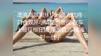 漂亮高跟黑丝少妇脱光吃鸡 口含双屌尽情轮番泄欲 在车上被巨根狂插 淫水直流 精液射一肚子