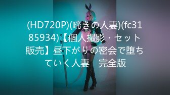 (HD720P)(啼きの人妻)(fc3185934)【個人撮影・セット販売】昼下がりの密会で堕ちていく人妻　完全版