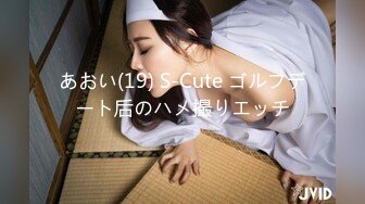 あおい(19) S-Cute ゴルフデート后のハメ撮りエッチ