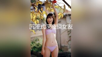 沉浸式深夜操女友