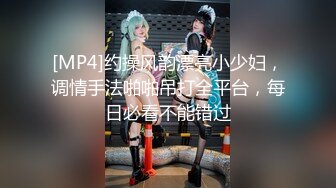 [MP4]约操风韵漂亮小少妇，调情手法啪啪吊打全平台，每日必看不能错过