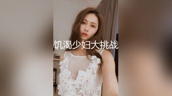 饥渴少妇大挑战