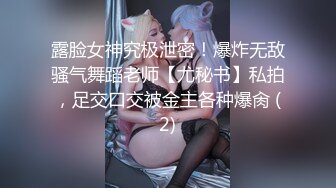 露脸女神究极泄密！爆炸无敌骚气舞蹈老师【尤秘书】私拍，足交口交被金主各种爆肏 (2)