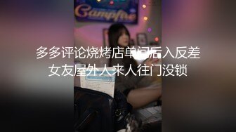 多多评论烧烤店单间后入反差女友屋外人来人往门没锁