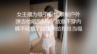 女主播为吸引粉丝,录制户外弹吉他唱歌MV，故意不穿内裤不经意间露出来给粉丝当福利