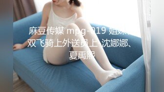 麻豆传媒 mpg-019 姐妹花双飞骑上外送员上-沈娜娜、夏禹熙