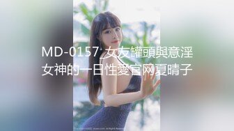 MD-0157_女友罐頭與意淫女神的一日性愛官网夏晴子