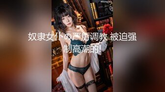 奴隶女仆の严厉调教 被迫强制高潮的!