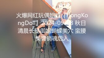 火爆网红玩偶姐姐『HongKongDoll』2024-09-08 秋日清晨长腿御姐蝴蝶美穴 蛮腰美臀销魂后入