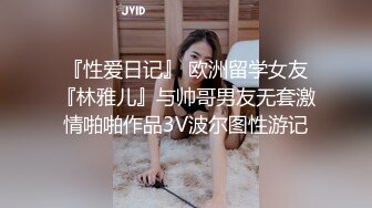 『性爱日记』 欧洲留学女友『林雅儿』与帅哥男友无套激情啪啪作品3V波尔图性游记