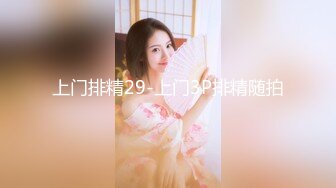 上门排精29-上门3P排精随拍