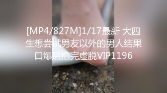 [MP4/827M]1/17最新 大四生想尝试男友以外的男人结果口爆后拍完虚脱VIP1196